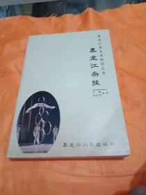 黑龙江省艺术研究丛书:黑龙江杂技