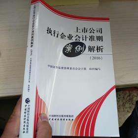 上市公司执行企业会计准则案例解析（2016）内页干净  实物拍图