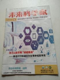 未来科学家2018/11