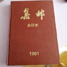 集邮合订本 1981年 早期影印本（实物看图）