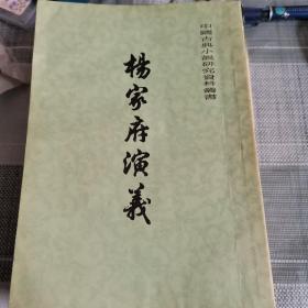 中国古典小说研究资料丛书《杨家府演义》（竖版）