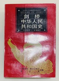 剑桥中华人民共和国史1966-1982