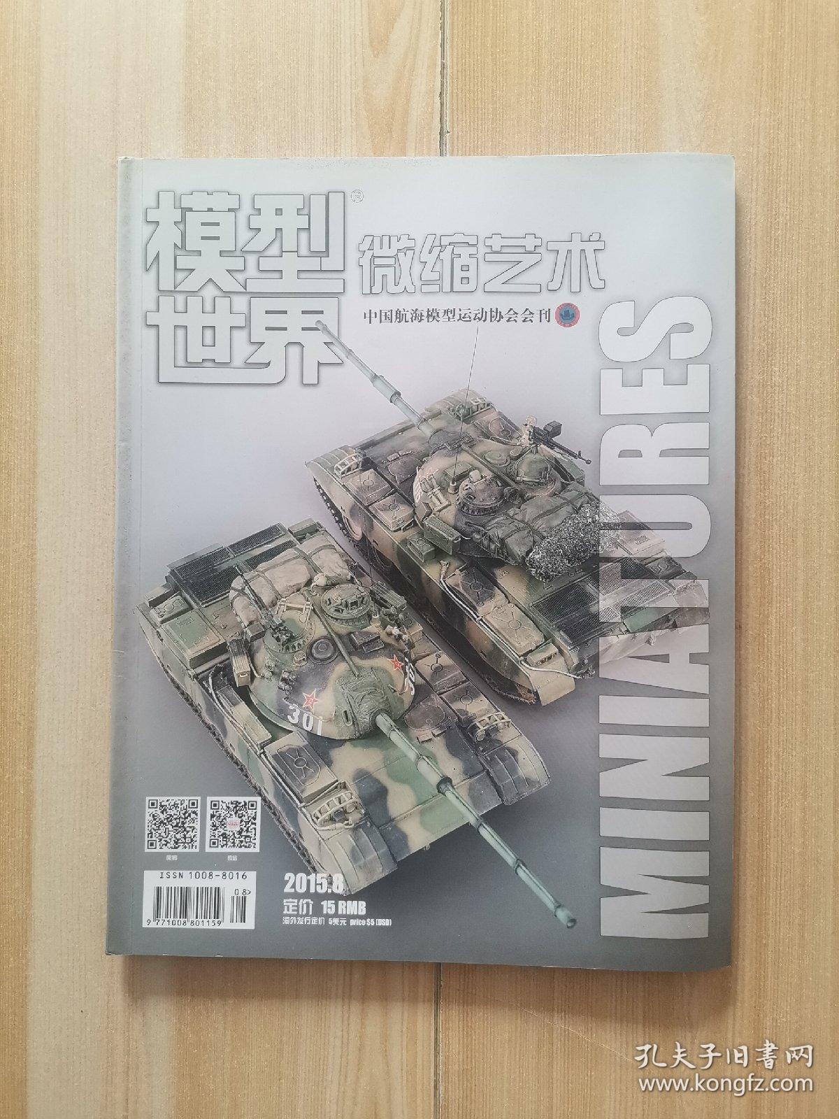 模型世界 微缩艺术 2015年 第8期 总第269期