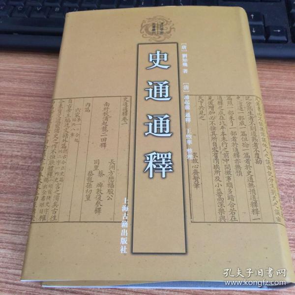 史通通释：清代学术名著丛刊