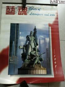 1998年挂历 艺魂 雕塑 雕像 12张全 52X75厘米