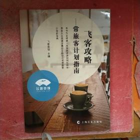 飞客攻略：常旅客计划指南