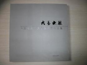 大墨无疆 中国西部画院首届院展作品集【中国西部画院院长  毛雪峰毛笔签名题字签印见图 、048】