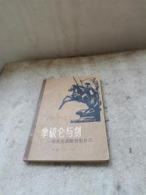 拿破仑与剑 瑞典皇后德茜雷日记