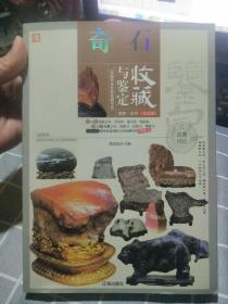 奇石收藏与鉴定（全彩版）