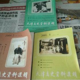 天津文史资料选集     3本和售