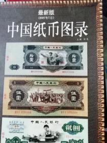 中国纸币图录。2OO7年7月版。