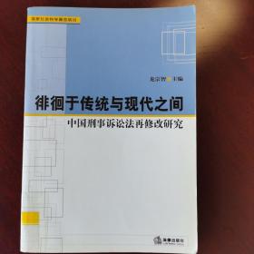 徘徊于传统与现代之间——中国刑事诉讼法现修改研究