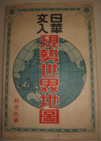 1943年日华文现势世界地图（含万里长城等多个世界名胜写真）限量20000张