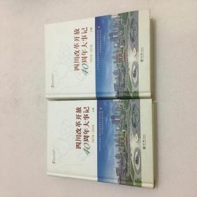 四川改革开放40周年大事记 1978-2018 上下册