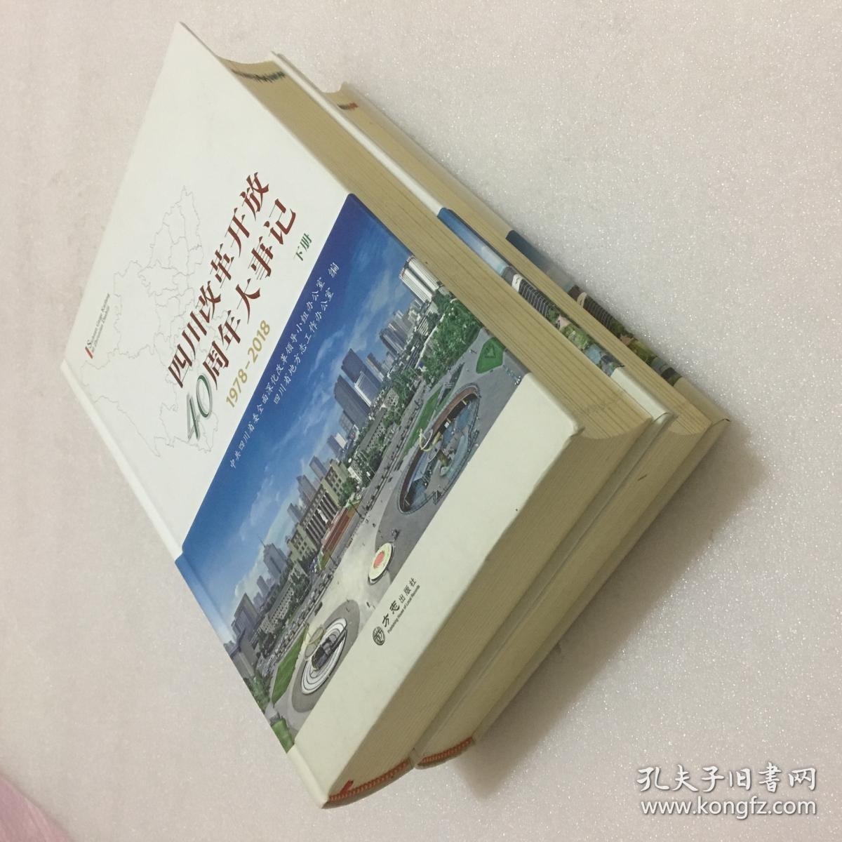 四川改革开放40周年大事记 1978-2018 上下册