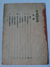 工农生产技术便览—奶油和奶酪（封面缺失）1950年初版