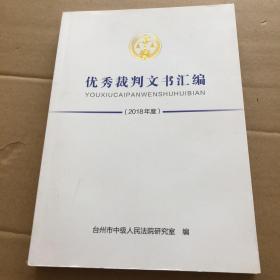 优秀裁判文书汇编 2018