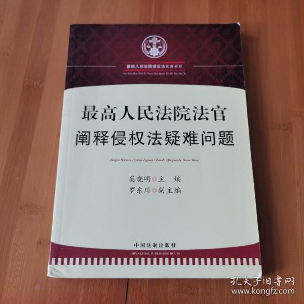 最高人民法院法官阐释侵权法疑难问题