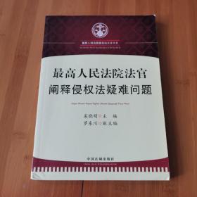 最高人民法院法官阐释侵权法疑难问题