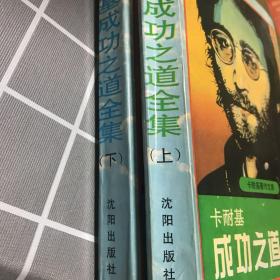 卡耐基成功之道全书（上下）