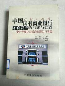 中国国有商业银行不良资产的形成与处置--资产管理公司运营的理论与实践