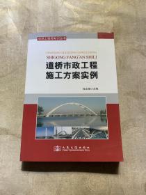 项目工程师知识丛书：道桥市政工程施工方案范例