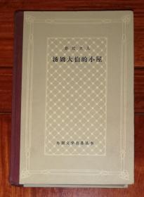 外国文学名著丛书：汤姆大伯的小屋（网格本）上海译文出版社（精装本）