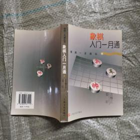 象棋入门一月通