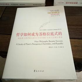 哲学如何成为苏格拉底式的：柏拉图《普罗塔戈拉》《卡尔米德》以及《王制》绎读