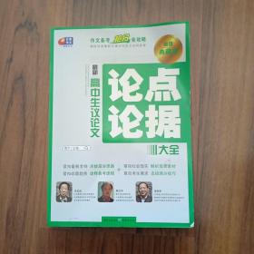 最新高中生议论文论点论据大全 抢分全攻略 芒果作文