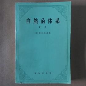 自然的体系 下卷 霍尔巴赫 著 管士滨 译