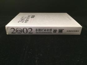 2002中国汽车市场年鉴（带光盘）