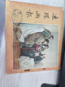 连环画报 1954 2