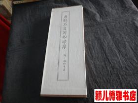 唐醉石自用印(三册全)