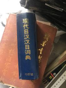 现代日汉汉日词典