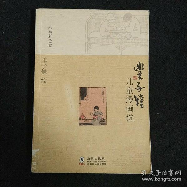 丰子恺儿童漫画选·儿童彩色卷