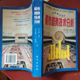 《股市趋势技术分析》世界股坛圣经 美 罗伯特.D.爱德华 等著 1997年1版2印 非馆藏 书品如图