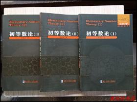 数论经典著作《初等数论》Ⅰ.Ⅱ.Ⅲ 全3册“数学家：陈景润.著”2012年2月1版 2016年-2018年6.7印 16开本【馆藏品佳 近全新】哈尔滨工业大学出版社出版