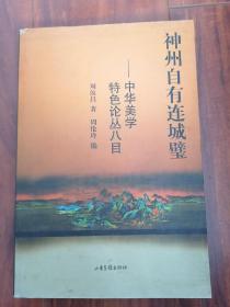 神州自有连城壁】--中华美学特色论丛八目。家架10