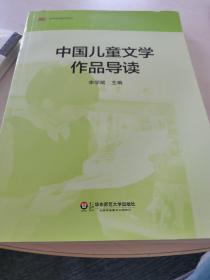 中国儿童文学作品导读