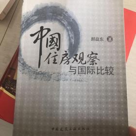 中国住房观察与国际比较