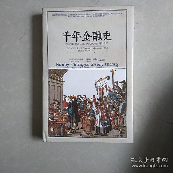 千年金融史：金融如何塑造文明，从5000年前到21