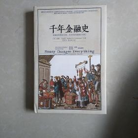 千年金融史：金融如何塑造文明，从5000年前到21