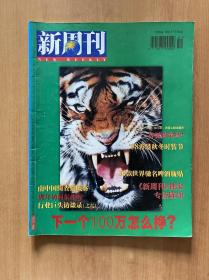 新周刊1998年第4期（总35期）