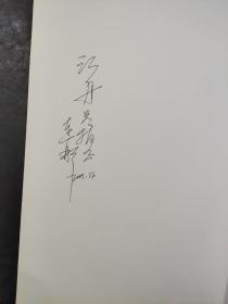 中国画坛 60一代 纪连彬签赠本