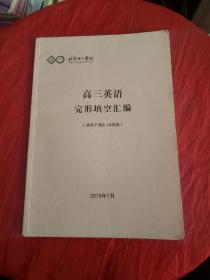 北京十一学校 高三英语完形填空汇编（适用于第9-12学段）书内有字迹划线！