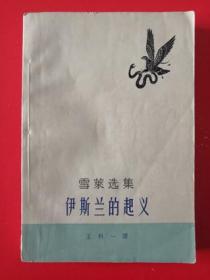 1962年《伊斯兰的起义》 [英] 雪莱 著