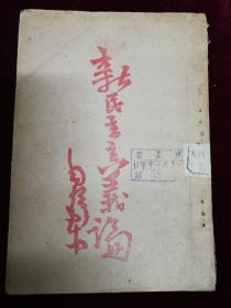 新民主主义論，毛泽东著，1949年
旅顺民众报社出版