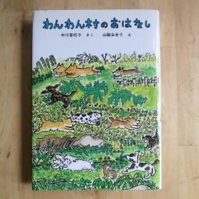 わんわん村のおはなし　汪汪村的故事 日文原版童话/儿童文学