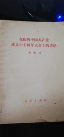 在庆祝中国共产党成立六十周年大会上的讲话 1981年